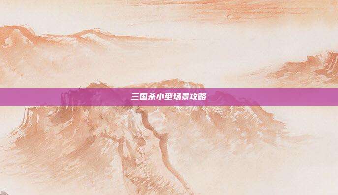 三国杀小型场景攻略