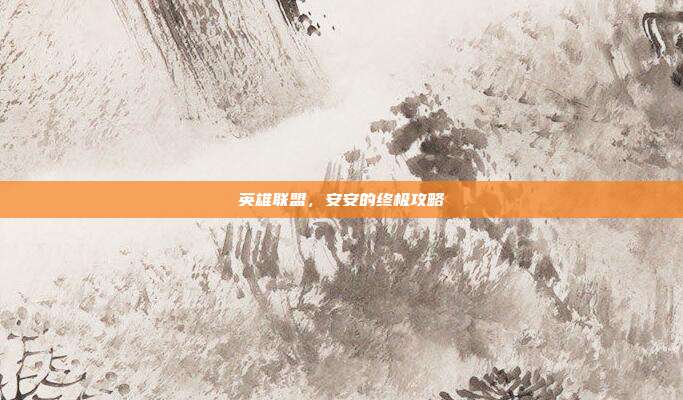 英雄联盟，安安的终极攻略