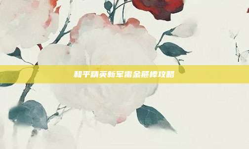 和平精英新军需金箍棒攻略