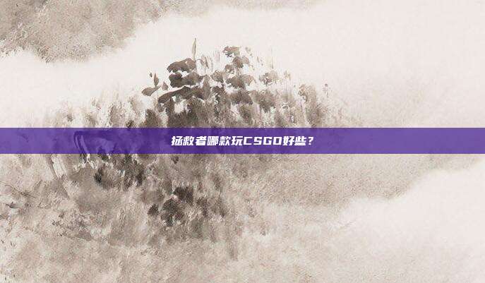 拯救者哪款玩CSGO好些?