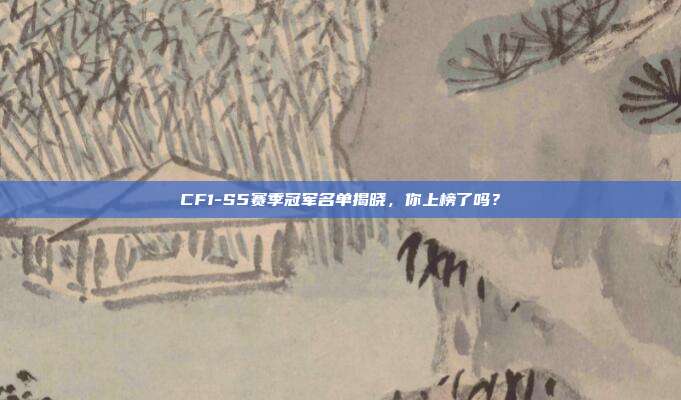CF1-S5赛季冠军名单揭晓，你上榜了吗？