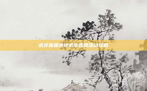 虎牙直播绝地求生答题活动攻略