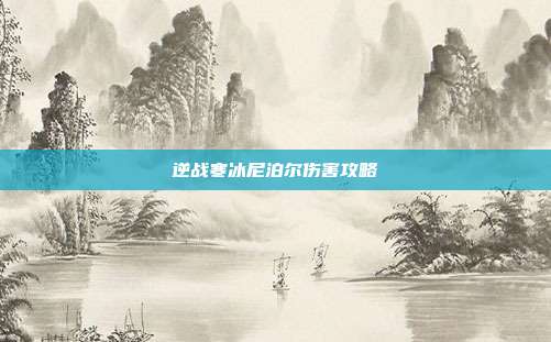逆战寒冰尼泊尔伤害攻略