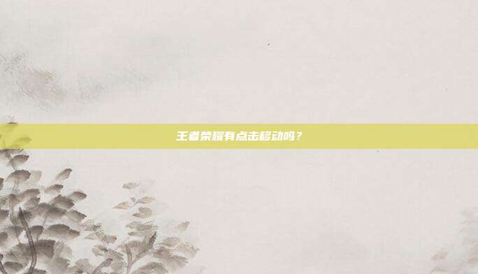 王者荣耀有点击移动吗？