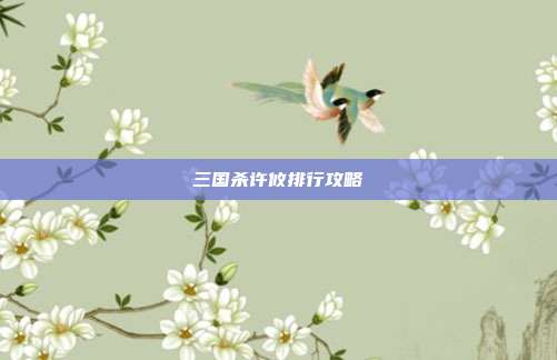 三国杀许攸排行攻略