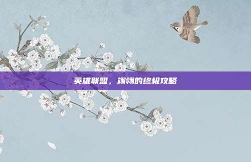 英雄联盟,翊翎的终极攻略