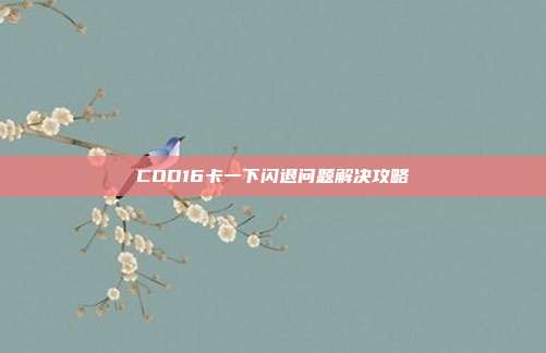 COD16卡一下闪退问题解决攻略