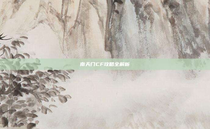 南天门CF攻略全解析