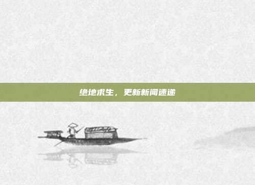 绝地求生,更新新闻速递