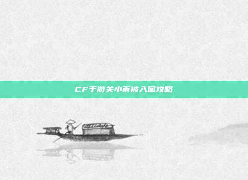 CF手游关小雨被入图攻略