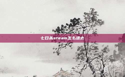 七日杀steam怎么进去