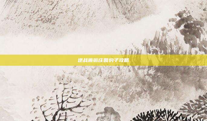 逆战蔷薇庄园豹子攻略