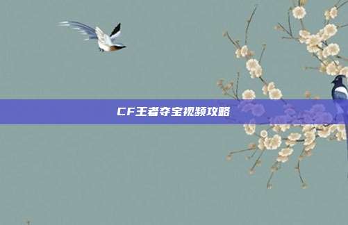 CF王者夺宝视频攻略
