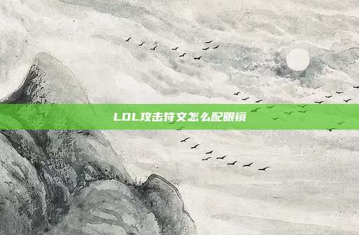 LOL攻击符文怎么配眼镜