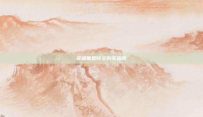 英雄联盟符文购买指南