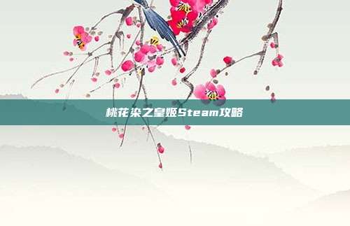 桃花染之皇姬Steam攻略