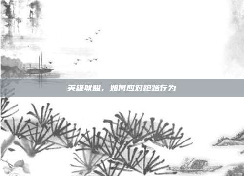英雄联盟,如何应对跑路行为