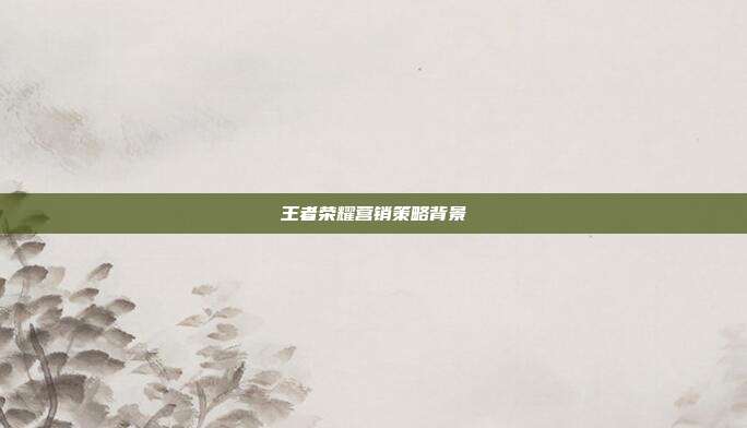 王者荣耀营销策略背景