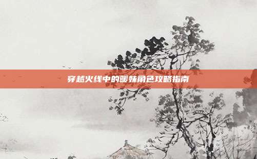 穿越火线中的暖妹角色攻略指南