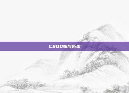 CSGO如何折现
