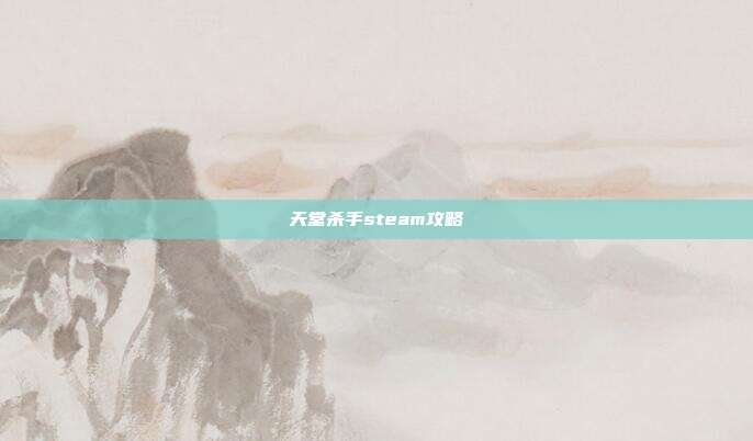 天堂杀手steam攻略