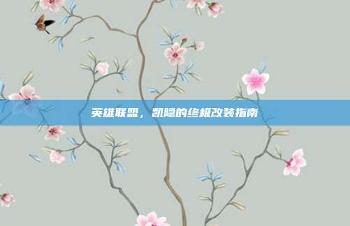英雄联盟，凯隐的终极改装指南