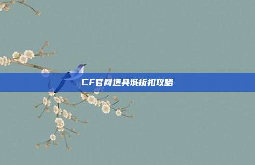 CF官网道具城折扣攻略