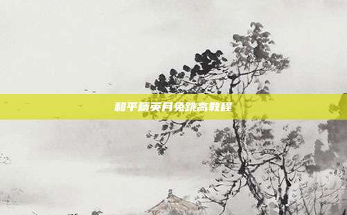 和平精英月兔跳高教程