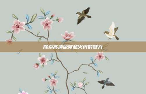 探索高清版穿越火线的魅力