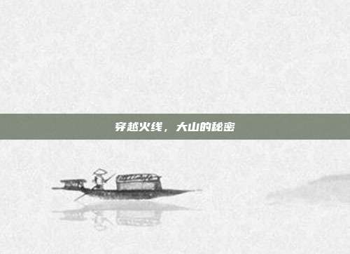 穿越火线，大山的秘密