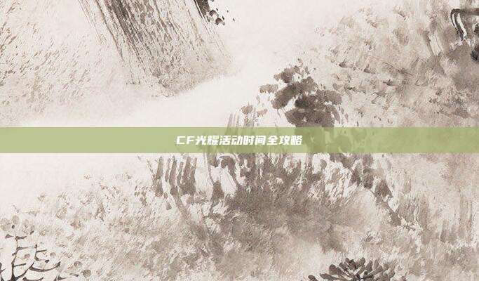 CF光耀活动时间全攻略