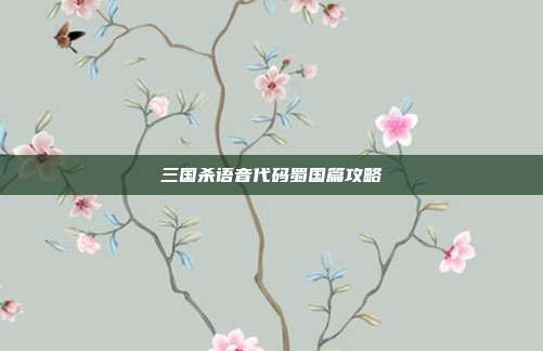 三国杀语音代码蜀国篇攻略