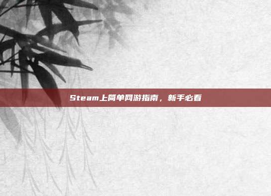 Steam上简单网游指南，新手必看