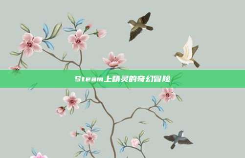 Steam上精灵的奇幻冒险