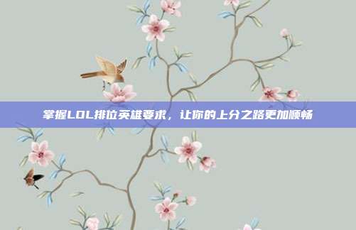 掌握LOL排位英雄要求,让你的上分之路更加顺畅
