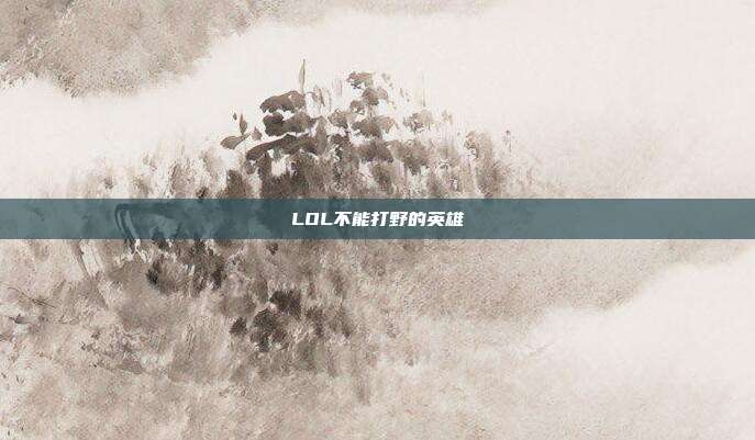LOL不能打野的英雄
