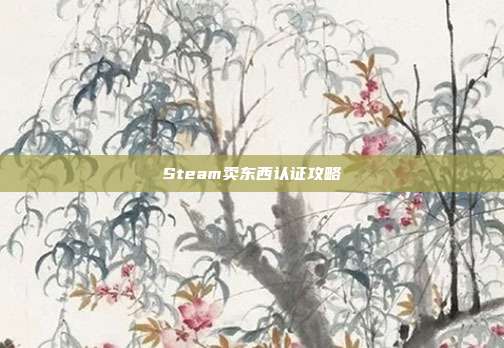 Steam卖东西认证攻略
