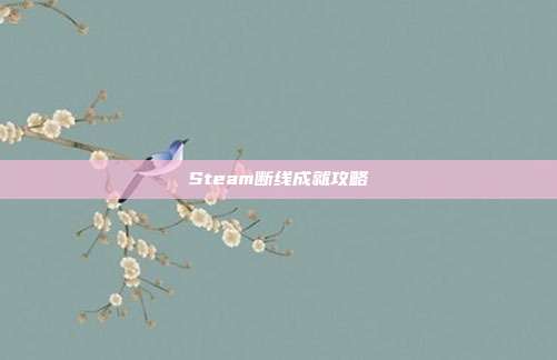 Steam断线成就攻略