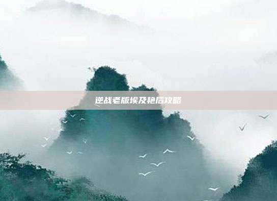 逆战老版埃及艳后攻略