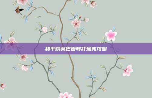 和平精英巴雷特打坦克攻略