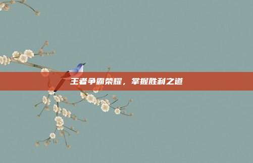 王者争霸荣耀,掌握胜利之道