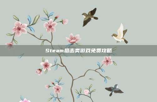 Steam狙击类游戏免费攻略