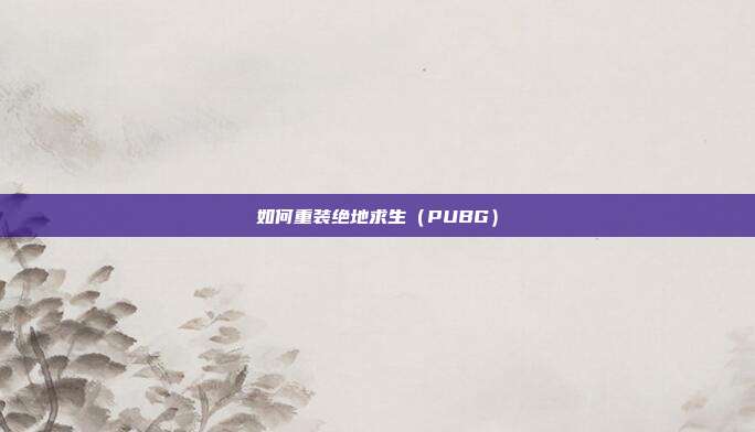 如何重装绝地求生(PUBG)