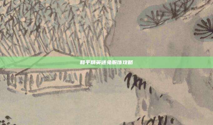 和平精英迷兔服饰攻略
