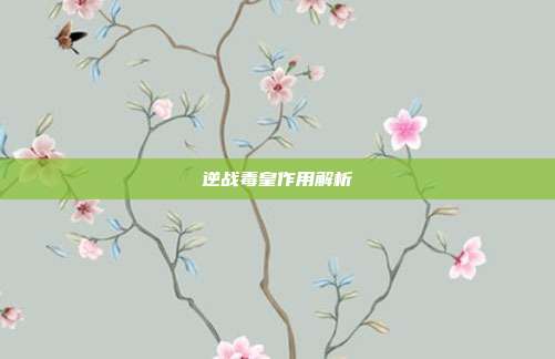 逆战毒皇作用解析