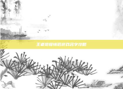 王者荣耀情侣游戏名字攻略