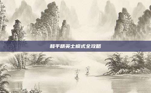 和平精英士模式全攻略