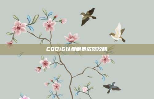 COD16以暴制暴成就攻略