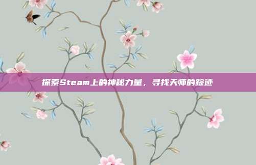 探索Steam上的神秘力量,寻找天师的踪迹