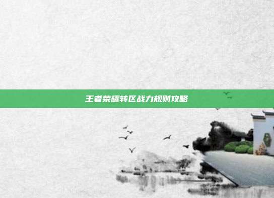 王者荣耀转区战力规则攻略
